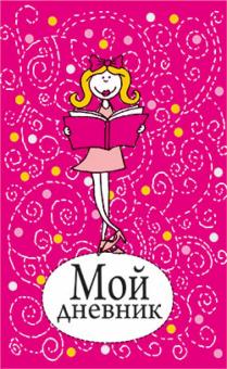Мой дневник (розовый) обложка книги Мой дневник (розовый) обложка книги