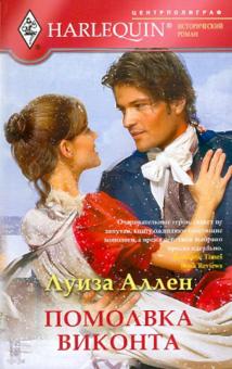 Луиза Аллен - Помолвка виконта обложка книги Луиза Аллен - Помолвка виконта обложка книги