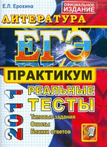 Елена Ерохина - ЕГЭ 2011. Литература. Практикум по выполнению типовых тестовых заданий обложка книги Елена Ерохина - ЕГЭ 2011. Литература. Практикум по выполнению типовых тестовых заданий обложка книги