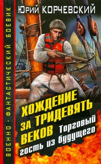 Юрий Корчевский - Хождение за тридевять веков. Торговый гость из будущего обложка книги Юрий Корчевский - Хождение за тридевять веков. Торговый гость из будущего обложка книги