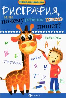 Татьяна Воронина - Дисграфия, или Почему ребенок плохо пишет? обложка книги Татьяна Воронина - Дисграфия, или Почему ребенок плохо пишет? обложка книги