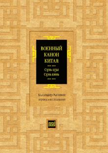 Владимир Малявин - Военный канон Китая. Сунь-цзы. Сунь Бинь. Перевод и исследования обложка книги Владимир Малявин - Военный канон Китая. Сунь-цзы. Сунь Бинь. Перевод и исследования обложка книги
