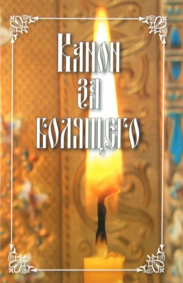 Канон за болящего обложка книги Канон за болящего обложка книги