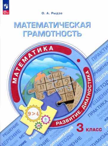 Книга: "Математическая грамотность. Математика. 3 класс". Купить книгу ...