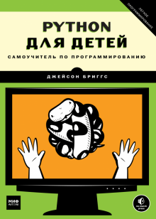 Джейсон Бриггс - Python для детей. Самоучитель по программированию обложка книги Джейсон Бриггс - Python для детей. Самоучитель по программированию обложка книги