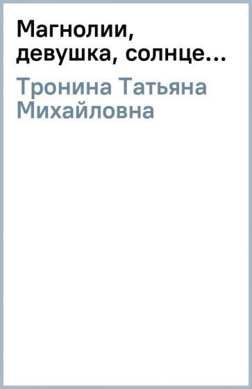Татьяна Тронина - Магнолии, девушка, солнце... обложка книги Татьяна Тронина - Магнолии, девушка, солнце... обложка книги