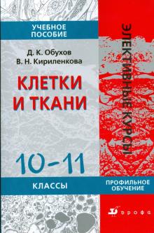 Кириленкова, Обухов - Клетки и ткани. 10-11 классы: учебное пособие обложка книги Кириленкова, Обухов - Клетки и ткани. 10-11 классы: учебное пособие обложка книги