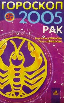 Семенова, Шувалова - Гороскоп: Рак 2005г обложка книги Семенова, Шувалова - Гороскоп: Рак 2005г обложка книги