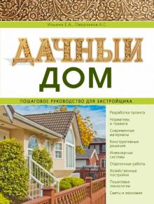 Ильина, Омурзаков - Дачный дом. Пошаговое руководство для застройщика обложка книги Ильина, Омурзаков - Дачный дом. Пошаговое руководство для застройщика обложка книги
