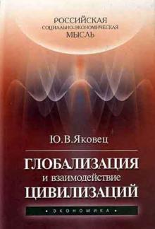 Юрий Яковец - Глобализация и взаимодействие цивилизаций обложка книги Юрий Яковец - Глобализация и взаимодействие цивилизаций обложка книги
