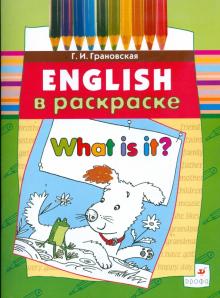Галина Грановская - What is it?: учебное пособие (3664) обложка книги Галина Грановская - What is it?: учебное пособие (3664) обложка книги