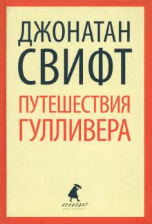 Джонатан Свифт - Путешествие Лемюэля Гулливера обложка книги Джонатан Свифт - Путешествие Лемюэля Гулливера обложка книги