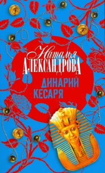Наталья Александрова - Динарий Кесаря обложка книги Наталья Александрова - Динарий Кесаря обложка книги