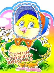 1Т-058/Самой хорошей девочке/открытка-гигант вырубка 1Т-058/Самой хорошей девочке/открытка-гигант вырубка
