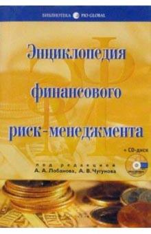 Алексей Лобанов - Энциклопедия финансового риск-менеджмента + CD обложка книги Алексей Лобанов - Энциклопедия финансового риск-менеджмента + CD обложка книги