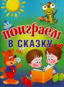 Поиграем в сказку обложка книги Поиграем в сказку обложка книги