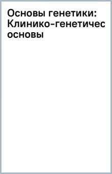 Основы генетики: Клинико-генетические основы обложка книги Основы генетики: Клинико-генетические основы обложка книги