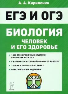 ЕГЭ Биология. Тренировочные задания. Человек и его здоровье