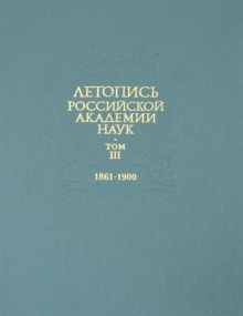 Летопись Российской Академии наук. В 4-х томах