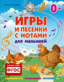 Елена Бурак - Игры и песенки с нотами для малышей обложка книги Елена Бурак - Игры и песенки с нотами для малышей обложка книги