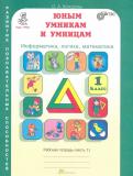 О. Холодова - Юным умникам и умницам. 1 класс. Рабочая тетрадь. В 2-х частях. Часть 1. ФГОС обложка книги О. Холодова - Юным умникам и умницам. 1 класс. Рабочая тетрадь. В 2-х частях. Часть 1. ФГОС обложка книги