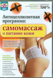 Антицеллюлитная программа: самомассаж и питание кожи (DVD)
