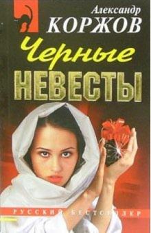 Александр Коржов - Черные невесты: Повесть обложка книги Александр Коржов - Черные невесты: Повесть обложка книги