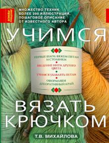 Татьяна Михайлова - Учимся вязать крючком обложка книги Татьяна Михайлова - Учимся вязать крючком обложка книги
