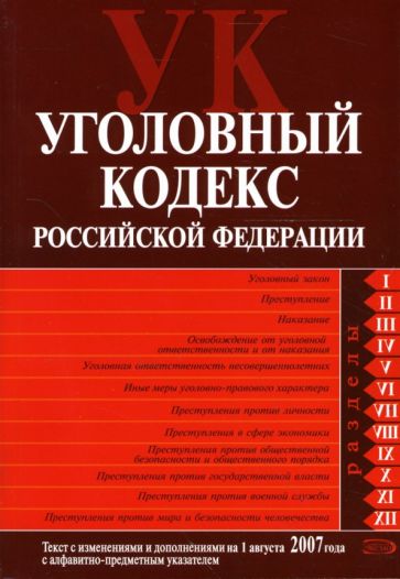 Уголовный кодекс Российской Федерации: Текст с изменениями и дополнениями на 1 августа 2007 года обложка книги Уголовный кодекс Российской Федерации: Текст с изменениями и дополнениями на 1 августа 2007 года обложка книги