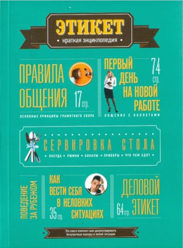 Этикет. Краткая энциклопедия обложка книги Этикет. Краткая энциклопедия обложка книги