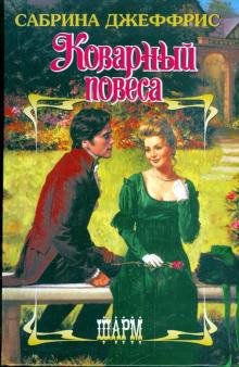 Сабрина Джеффрис - Коварный повеса обложка книги Сабрина Джеффрис - Коварный повеса обложка книги
