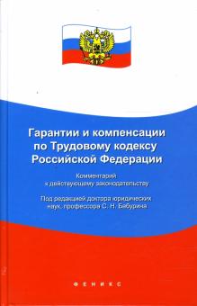 Глисков, Глисков, Забейворота, Чахвадзе - Гарантии и компенсации по Трудовому кодексу Российской Федерации обложка книги Глисков, Глисков, Забейворота, Чахвадзе - Гарантии и компенсации по Трудовому кодексу Российской Федерации обложка книги