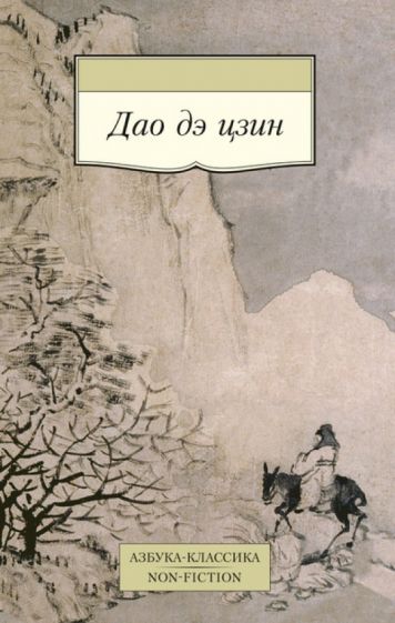 Дао дэ цзин обложка книги Дао дэ цзин обложка книги