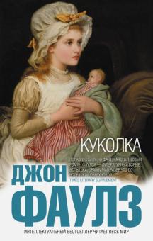 Джон Фаулз - Куколка обложка книги Джон Фаулз - Куколка обложка книги