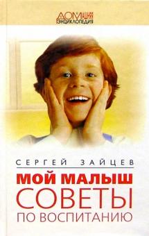 Сергей Зайцев - Мой малыш. Советы по воспитанию обложка книги Сергей Зайцев - Мой малыш. Советы по воспитанию обложка книги
