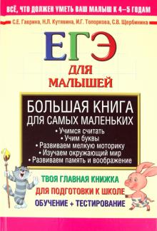 Гаврина, Топоркова, Щербинина, Кутявина - Большая книга для самых маленьких. ЕГЭ для малышей обложка книги Гаврина, Топоркова, Щербинина, Кутявина - Большая книга для самых маленьких. ЕГЭ для малышей обложка книги