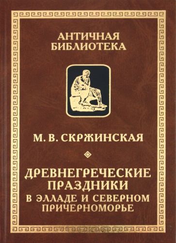 Марина Скржинская - Древнегреческие праздники в Элладе и Северном Причерноморье обложка книги Марина Скржинская - Древнегреческие праздники в Элладе и Северном Причерноморье обложка книги