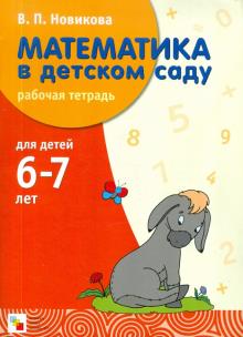 Валентина Новикова - Математика в детском саду: Рабочая тетрадь для детей 6-7 лет обложка книги Валентина Новикова - Математика в детском саду: Рабочая тетрадь для детей 6-7 лет обложка книги