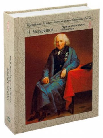 Особое мнение адмирала Мордвинова обложка книги Особое мнение адмирала Мордвинова обложка книги