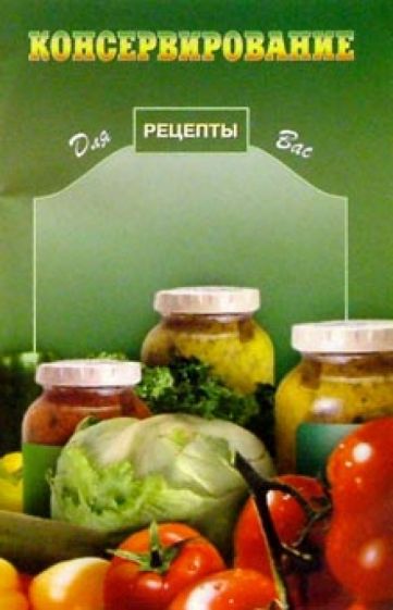 Консервирование обложка книги Консервирование обложка книги