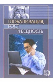 Глобализация, рост и бедность. Построение всеобщей мировой экономики обложка книги Глобализация, рост и бедность. Построение всеобщей мировой экономики обложка книги