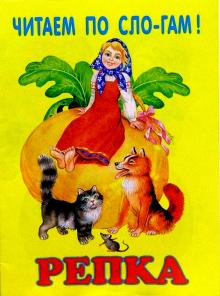 Репка обложка книги Репка обложка книги