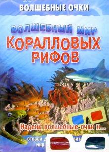 Волшебный мир коралловых рифов обложка книги Волшебный мир коралловых рифов обложка книги