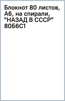 Блокнот 80 листов, А6, на спирали, "НАЗАД В СССР" (80Б6С1) Блокнот 80 листов, А6, на спирали, "НАЗАД В СССР" (80Б6С1)