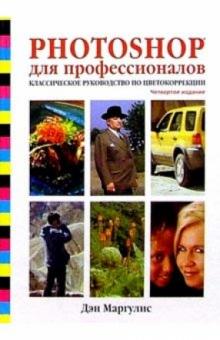 Дэн Маргулис - Photoshop для профессионалов: Классическое руководство по цветокоррекции. - 4-е издание обложка книги Дэн Маргулис - Photoshop для профессионалов: Классическое руководство по цветокоррекции. - 4-е издание обложка книги