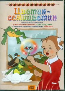 Сборник мультфильмов "Цветик-семицветик" (DVD)