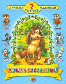 Мишка косолапый. 7 сказок
