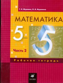 Муравин, Муравина - Математика. 5 класс: рабочая тетрадь. В 3 частях. Часть 2 обложка книги Муравин, Муравина - Математика. 5 класс: рабочая тетрадь. В 3 частях. Часть 2 обложка книги