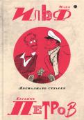 Собрание сочинений. В 5-ти томах. Том 1. Двенадцать стульев обложка книги Собрание сочинений. В 5-ти томах. Том 1. Двенадцать стульев обложка книги