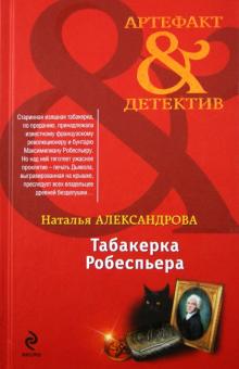 Наталья Александрова - Табакерка Робеспьера обложка книги Наталья Александрова - Табакерка Робеспьера обложка книги